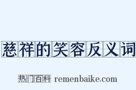 慈祥的笑容反义词是什么意思的图片